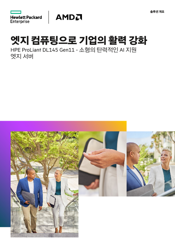 엣지 컴퓨팅으로 기업의 활력 강화 thumbnail