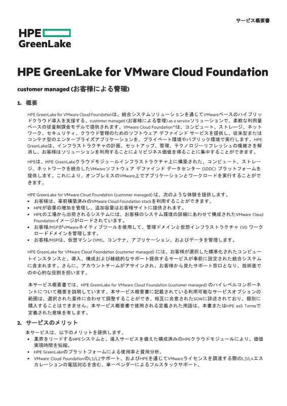 HPE GreenLake for VMware Cloud Foundation customer managed thumbnail