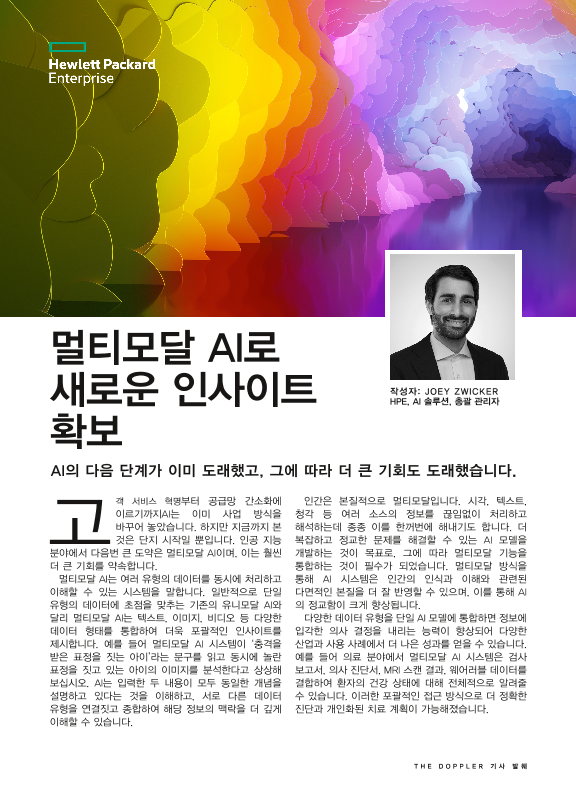 멀티모달 AI로 새로운 인사이트 확보 - The Doppler 기사 thumbnail
