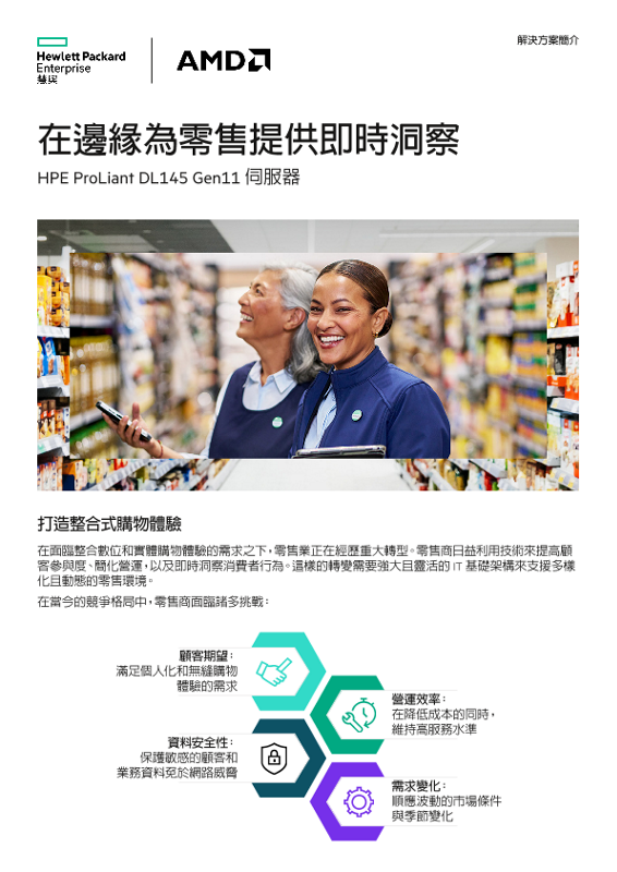 在邊緣為零售提供即時洞察 - HPE ProLiant DL145 Gen11 伺服器 thumbnail