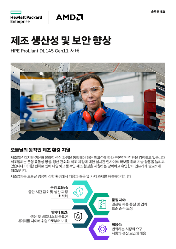 제조 생산성 및 보안 향상 - HPE ProLiant DL145 Gen11 서버 thumbnail