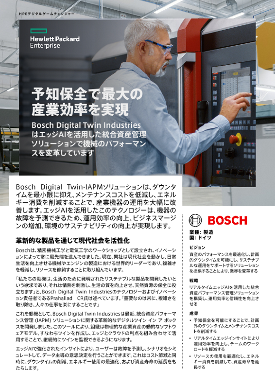 予知保全で最大の産業効率を実現 – Bosch Digital Twin Industries thumbnail