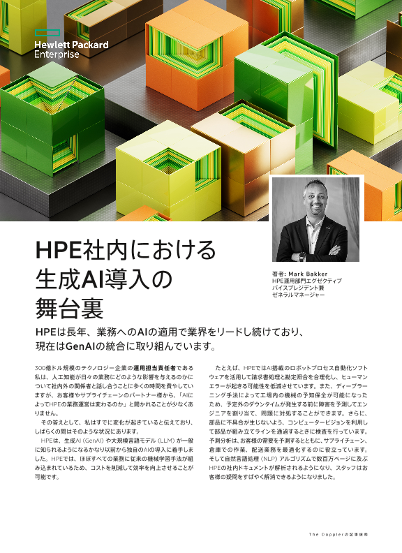 HPE社内における生成AI導入の舞台裏 - The Dopplerの記事 thumbnail