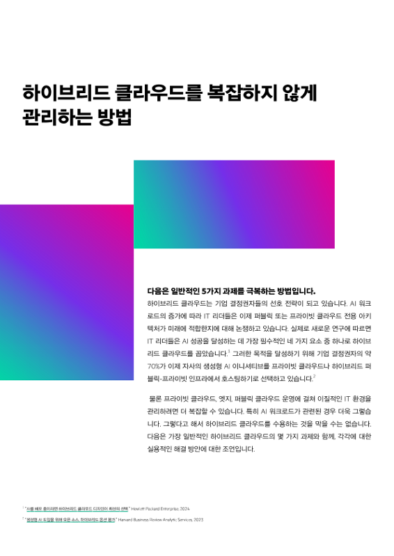 하이브리드 클라우드를 복잡하지 않게 관리하는 방법 thumbnail
