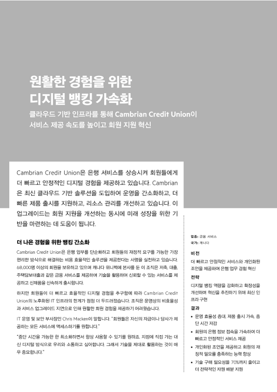 원활한 경험을 위한 디지털 뱅킹 가속화 – Cambrian Credit Union thumbnail