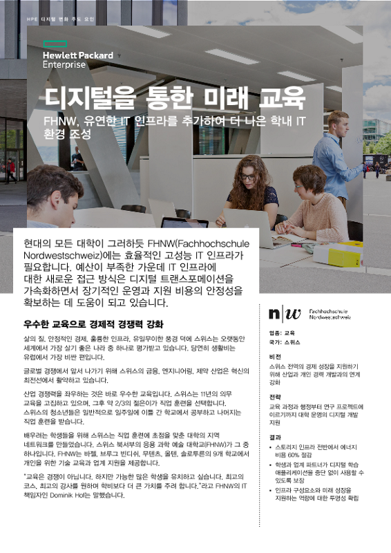 디지털을 통한 미래 교육 – Fachhochschule Nordwestschweiz(FHNW) thumbnail