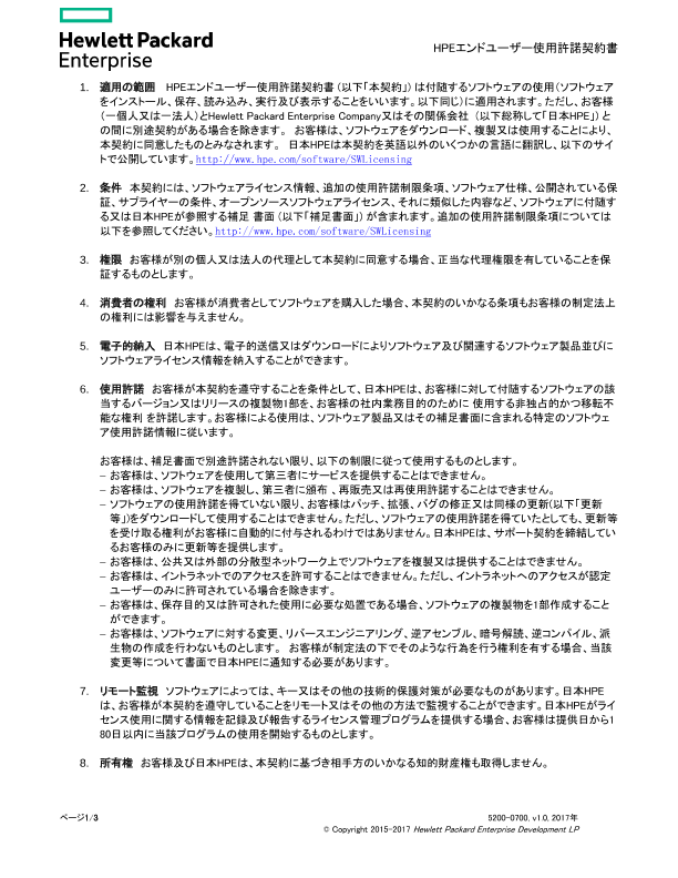 HPEエンドユーザー使用許諾契約書 thumbnail