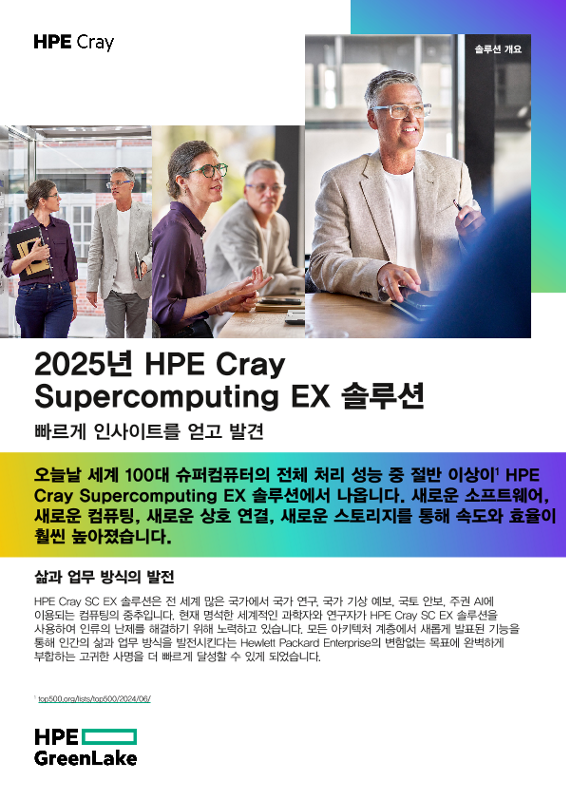 2025년 HPE Cray Supercomputing EX 솔루션 thumbnail