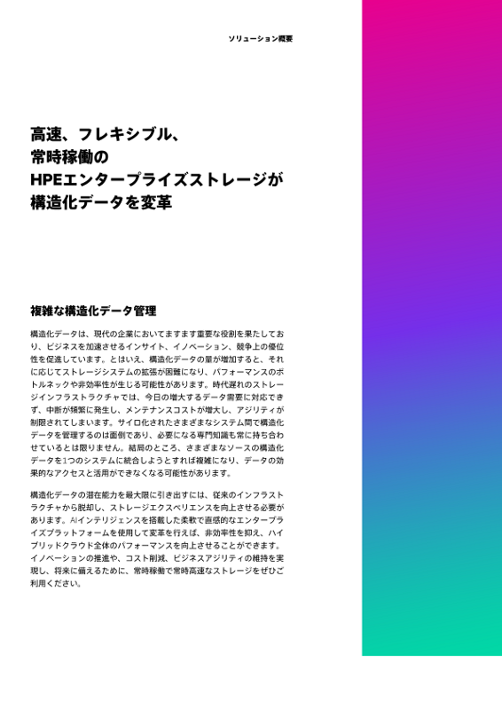 高速、フレキシブル、常時稼働のHPEエンタープライズストレージが構造化データを変革 thumbnail