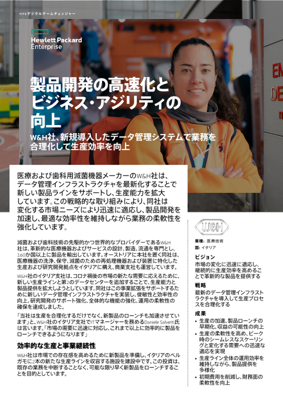 製品開発の高速化とビジネス・アジリティの向上 – W&H社 thumbnail