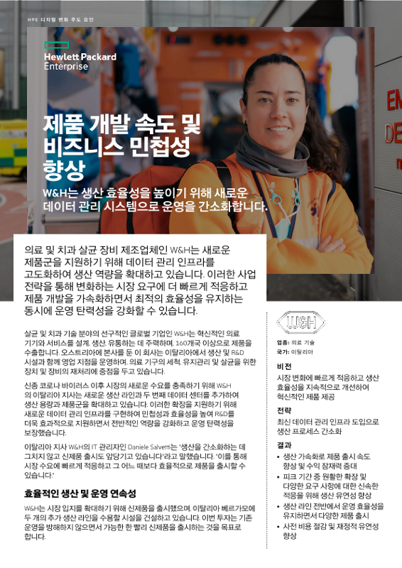 제품 개발 속도 및 비즈니스 민첩성 향상 – W&H thumbnail