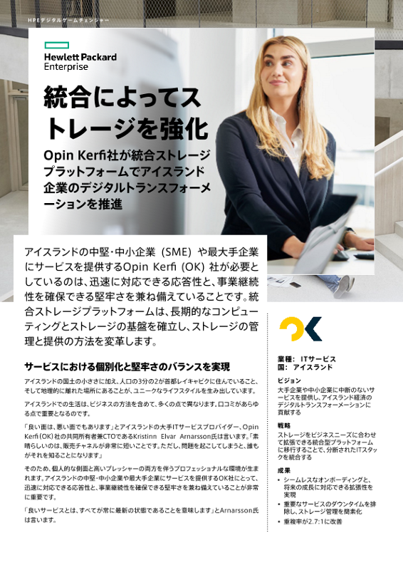 統合によってストレージを強化 – Opin Kerfi社 thumbnail