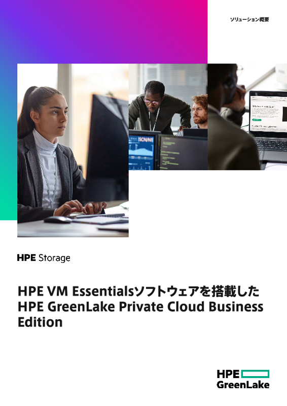 HPE VM Essentialsソフトウェアを搭載したHPE GreenLake Private Cloud Business Edition thumbnail
