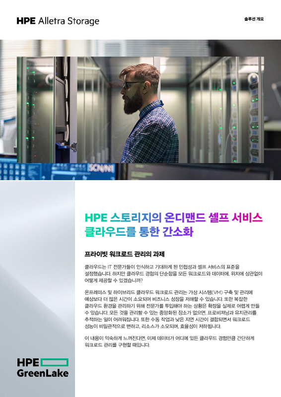 HPE 스토리지의 온디맨드 셀프 서비스 클라우드를 통한 간소화 thumbnail