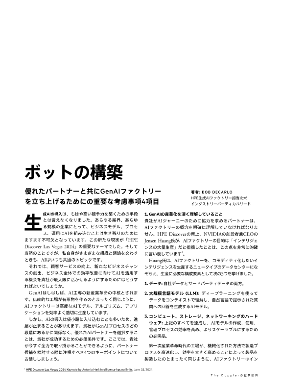 ボットの構築に向けて - 優れたパートナーとGenAIファクトリーを立ち上げるための重要な考慮事項4項目 - The Dopplerの記事 thumbnail