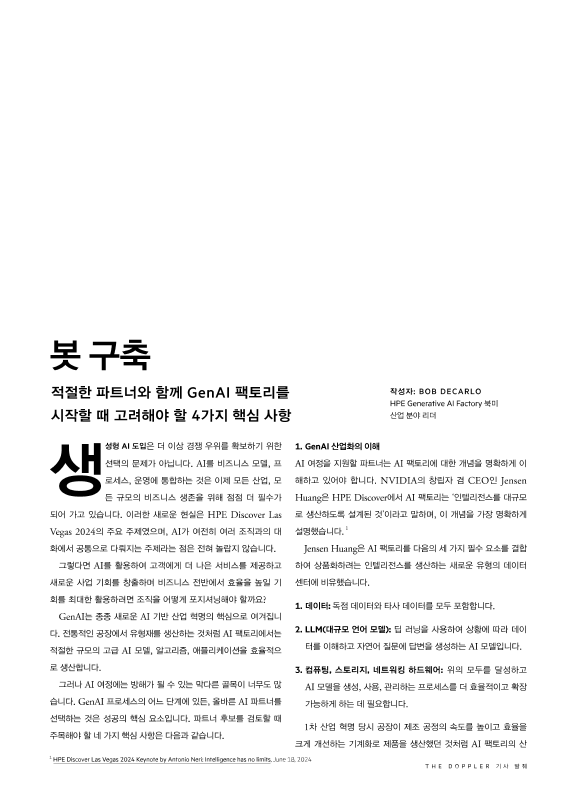 봇 구축 - 적절한 파트너와 함께 GenAI 팩토리를 시작하려 할 때 고려해야 할 4가지 핵심 사항 - The Doppler 기사 thumbnail
