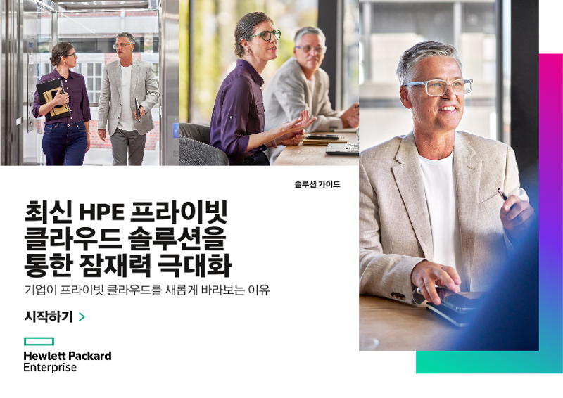 최신 HPE 프라이빗 클라우드 솔루션을 통한 잠재력 극대화 thumbnail