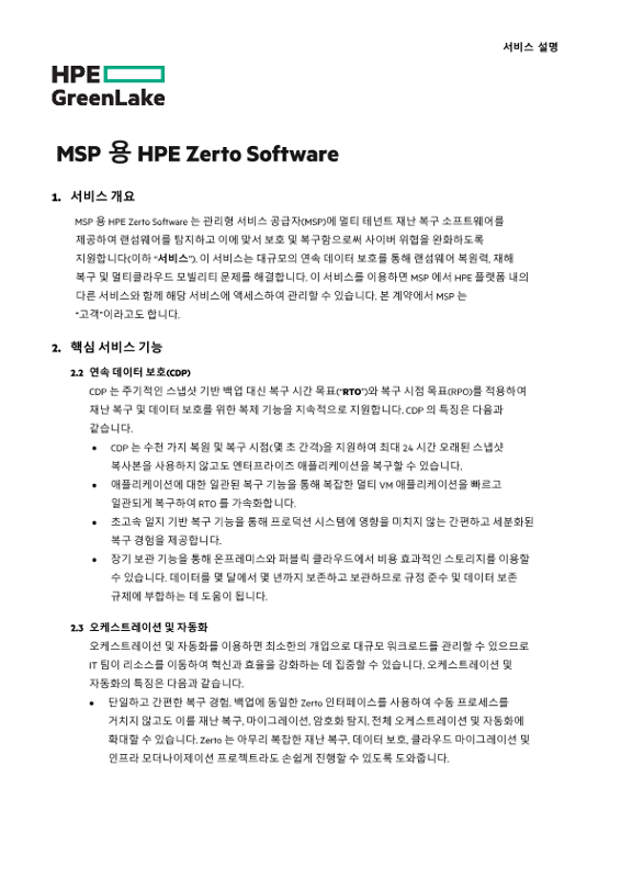 MSP용 HPE Zerto Software thumbnail