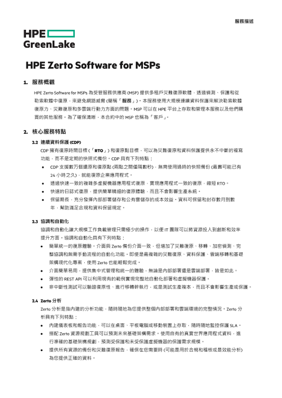 HPE Zerto Software for MSPs thumbnail