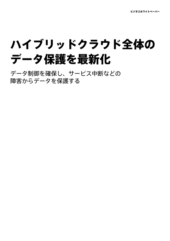 ハイブリッドクラウド全体のデータ保護を最新化 thumbnail