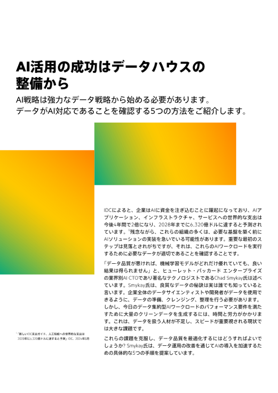 AI活用の成功はデータハウスの整備から thumbnail