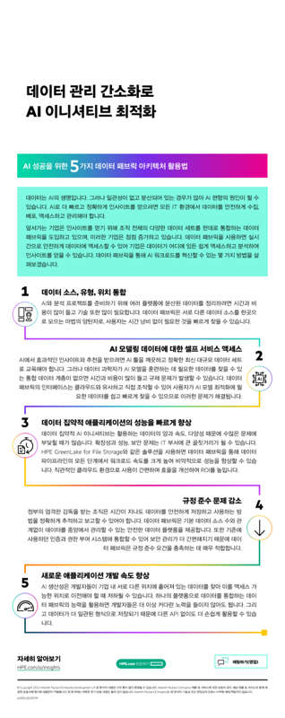 데이터 관리 간소화로 AI 이니셔티브 최적화 thumbnail