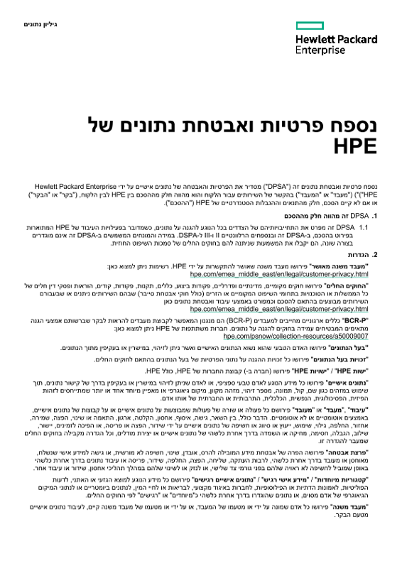 נספח פרטיות ואבטחת נתונים של HPE thumbnail