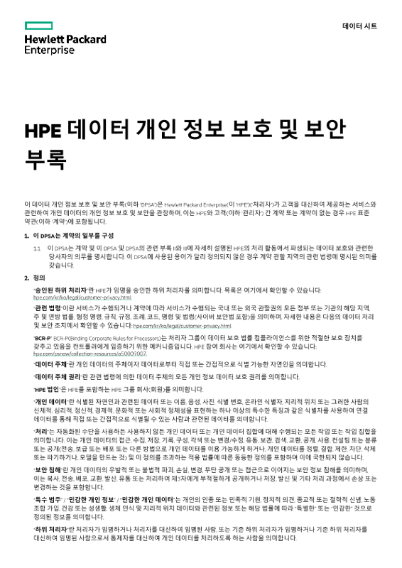 HPE 데이터 개인 정보 보호 및 보안 부록 thumbnail