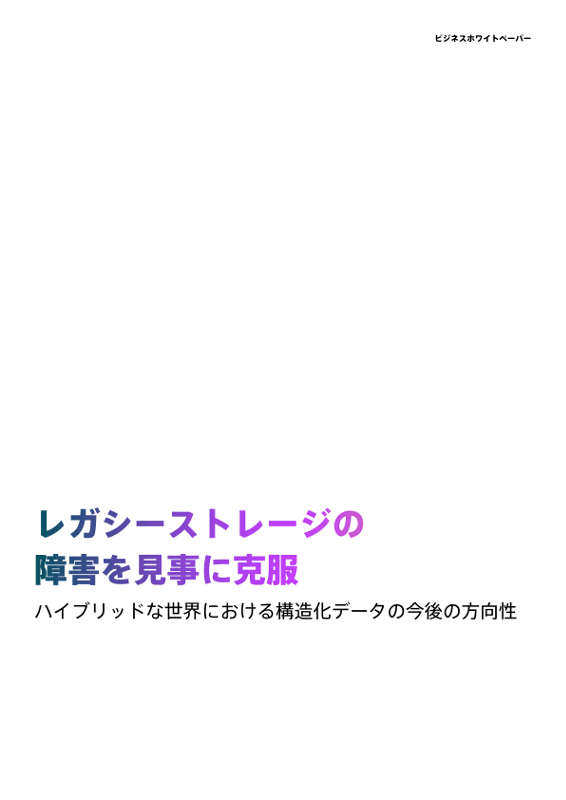 レガシーストレージの障害を見事に克服 thumbnail