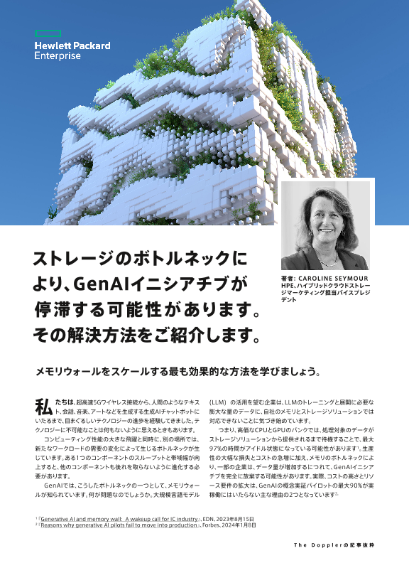ストレージのボトルネックにより、GenAIイニシアチブが停滞する可能性があります。その解決方法について、The Dopplerの記事抜粋をご覧ください。 thumbnail