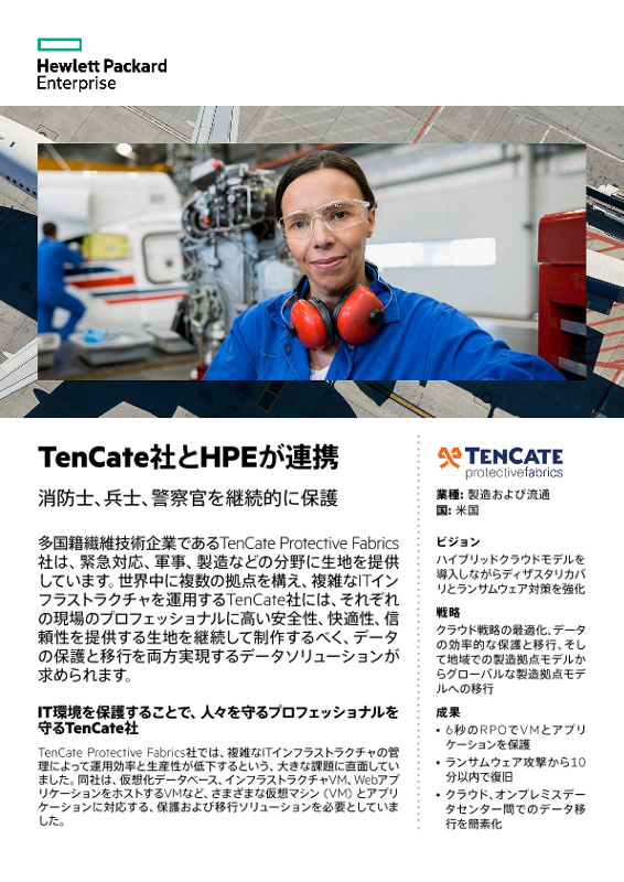 TenCate社とHPEが連携 – 消防士、兵士、警察官を継続的に保護 thumbnail