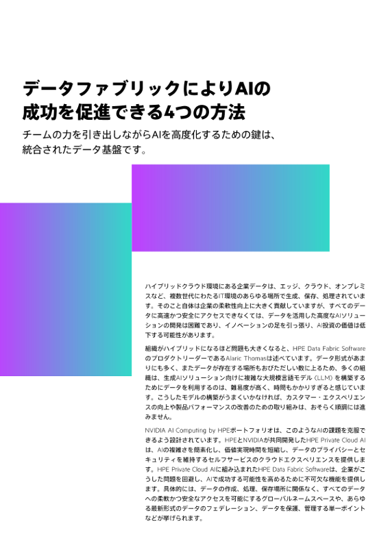 データファブリックによりAIの成功を促進できる4つの方法 thumbnail