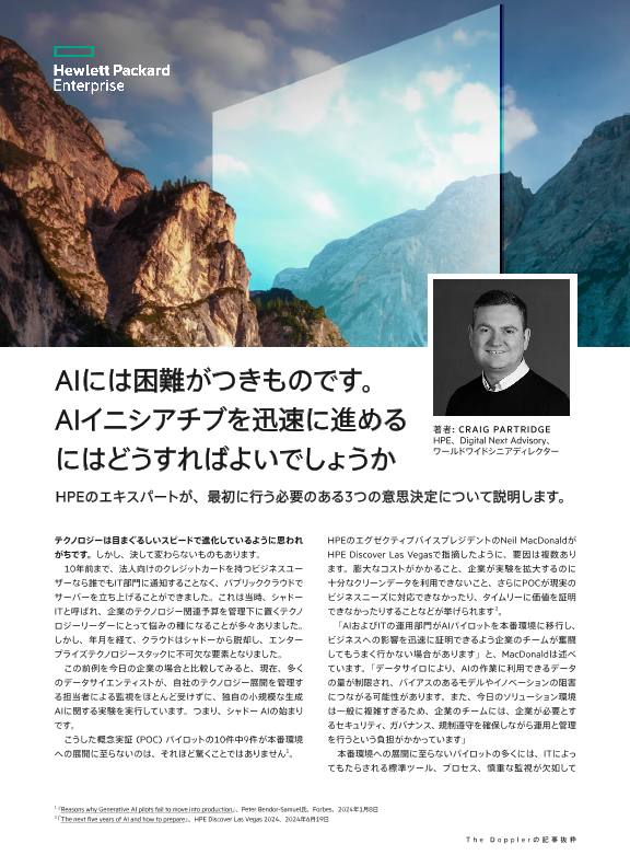 AIには困難がつきものです。AIイニシアチブを迅速に進めるにはどうすればよいでしょうか - The Dopplerの記事 thumbnail