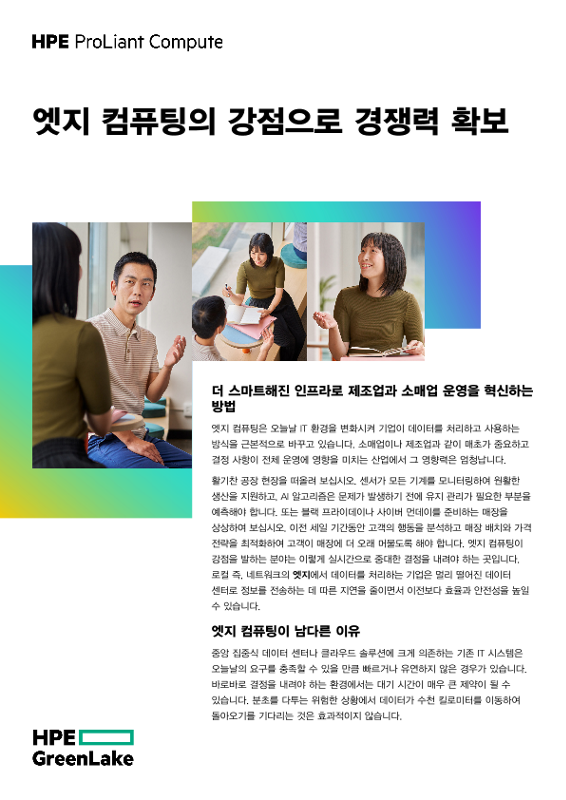 엣지 컴퓨팅의 강점으로 경쟁력 확보 thumbnail