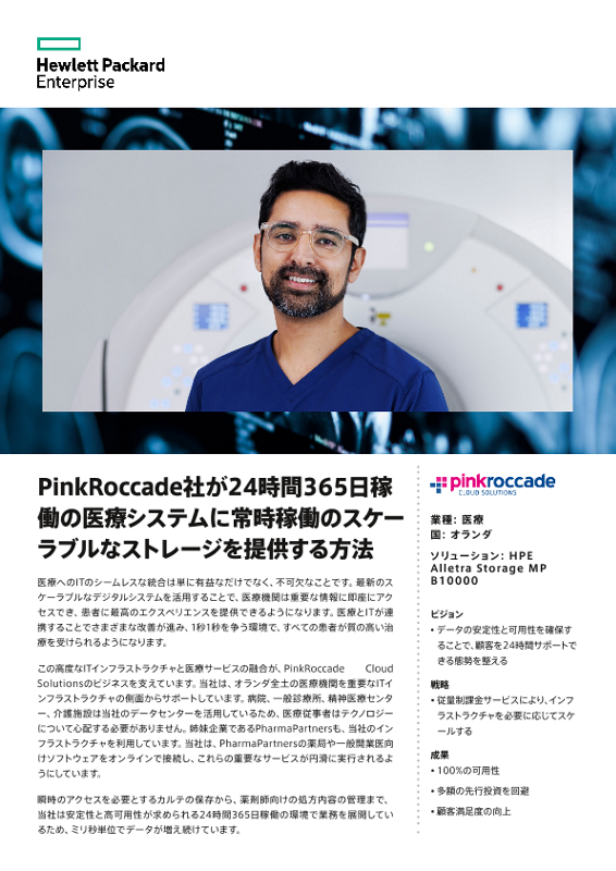 PinkRoccade社が24時間365日稼働の医療システムに常時稼働のスケーラブルなストレージを提供する方法 – PinkRoccade Cloud Solutions社 thumbnail