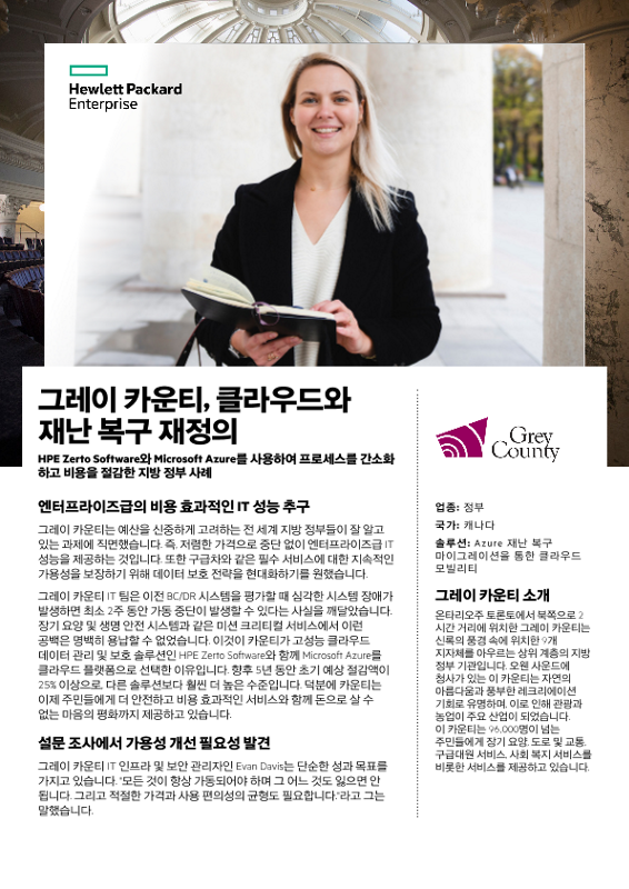 그레이 카운티, 클라우드와 재난 복구 재정의 thumbnail
