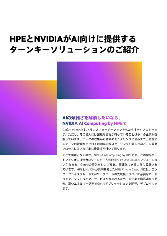 HPEとNVIDIAはGenAI向けのターンキーソリューションを提供します。ここでは、その方法について説明します。 thumbnail