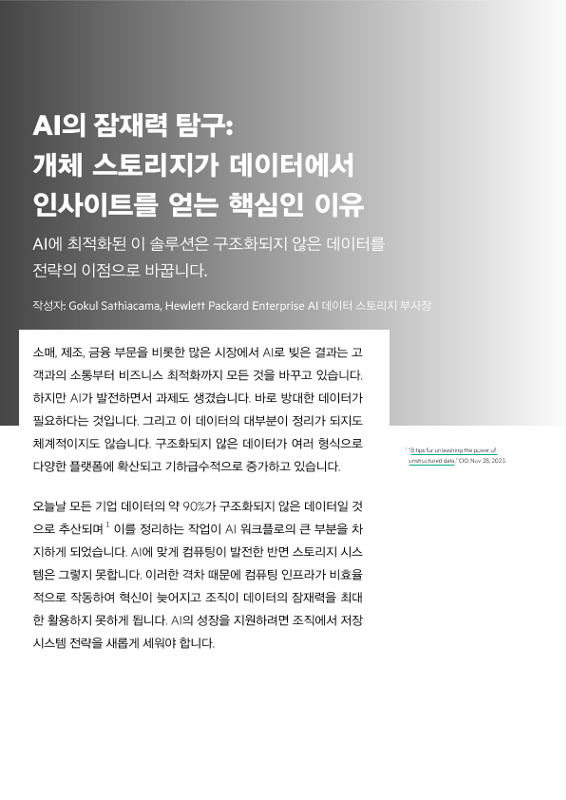 AI의 잠재력 탐구 – 개체 스토리지가 데이터에서 인사이트를 얻는 핵심인 이유 thumbnail