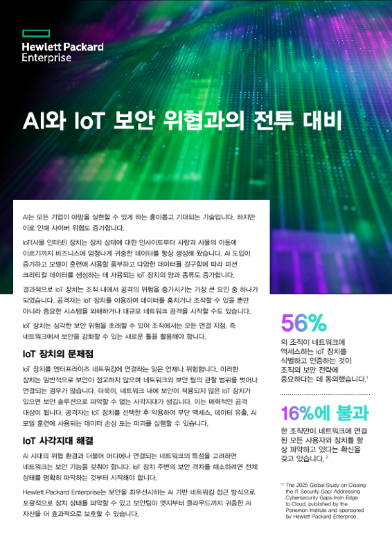 AI와 IoT 보안 위협과의 전투 대비 thumbnail