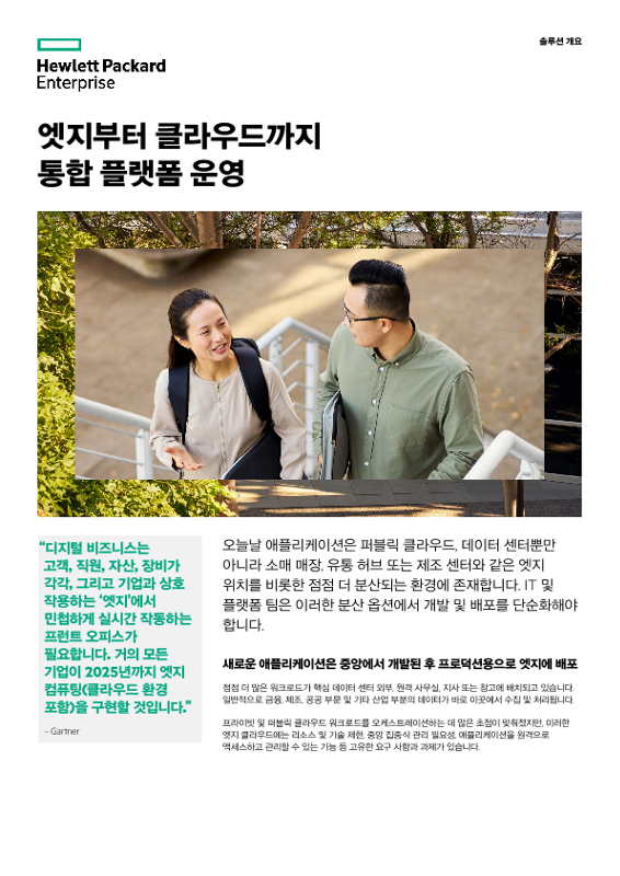 엣지부터 클라우드까지 통합 플랫폼 운영 thumbnail
