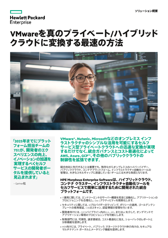 VMwareを真のプライベート/ハイブリッドクラウドに変換する最速の方法 thumbnail