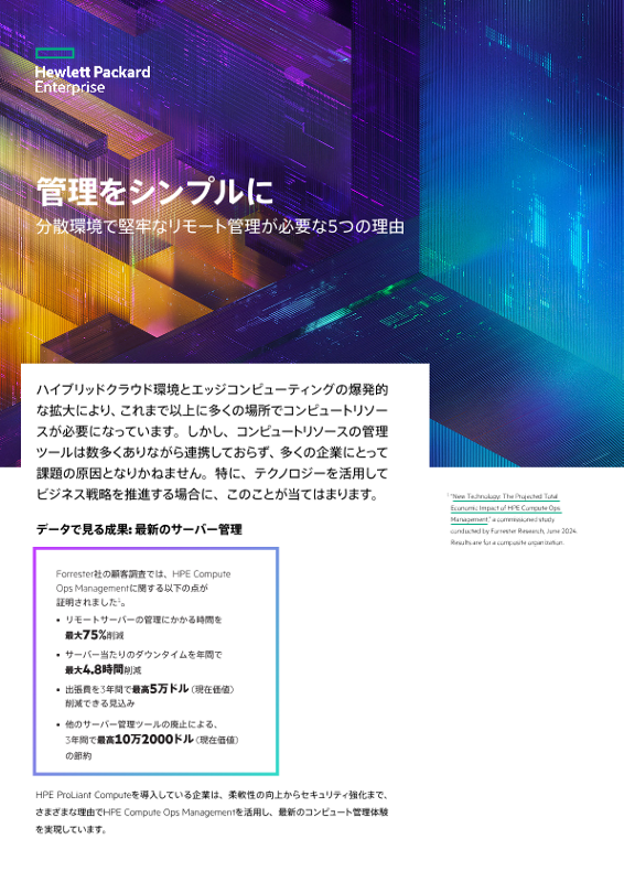 管理をシンプルに – 分散環境で堅牢なリモート管理が必要な5つの理由 thumbnail