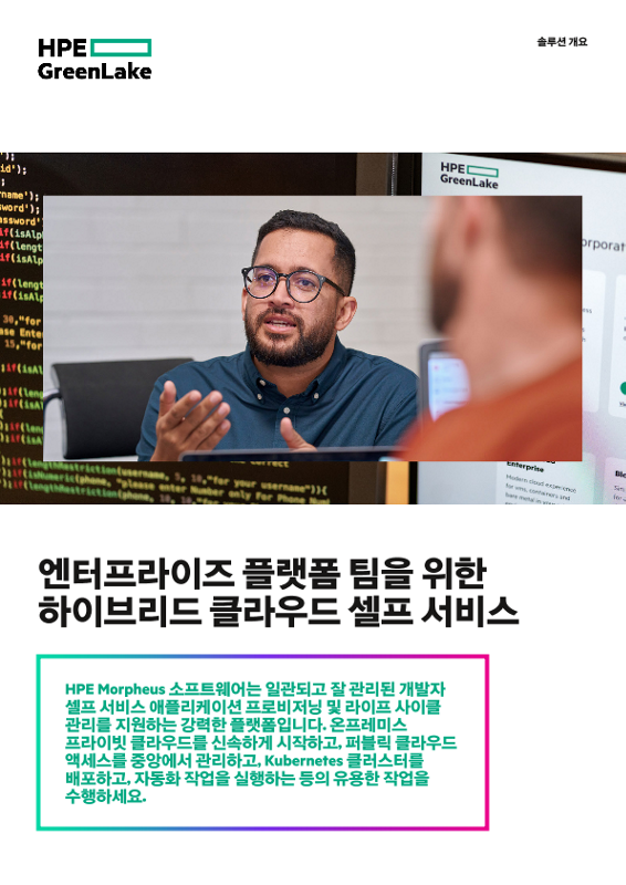 엔터프라이즈 플랫폼 팀을 위한 하이브리드 클라우드 셀프 서비스 thumbnail