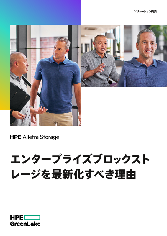 エンタープライズブロックストレージを最新化すべき理由 thumbnail