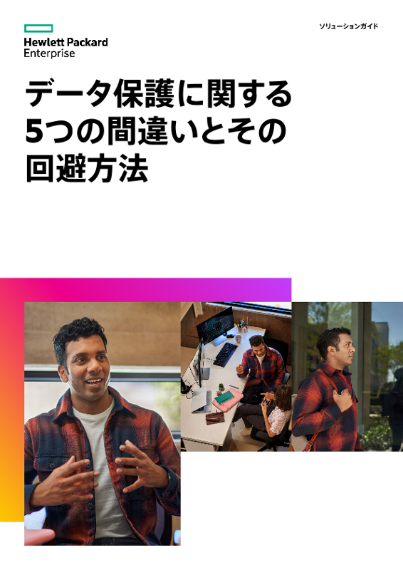 データ保護に関する5つの間違いとその回避方法 thumbnail
