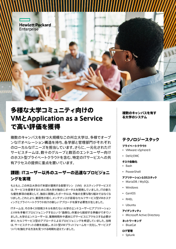 多様な大学コミュニティ向けのVMとApplication as a Serviceで高い評価を獲得 – 複数のキャンパスを有する州立大学 thumbnail