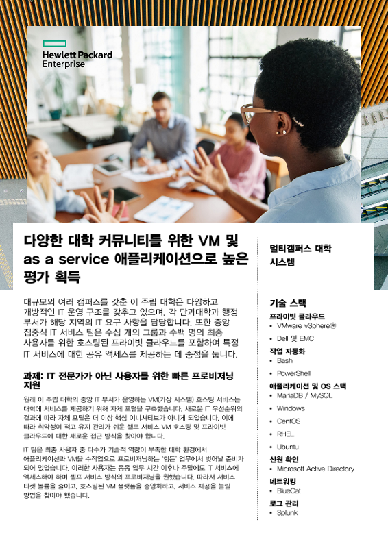다양한 대학 커뮤니티를 위한 VM 및 as a service 애플리케이션으로 높은 평가 획득 - 멀티캠퍼스 주립 대학 thumbnail