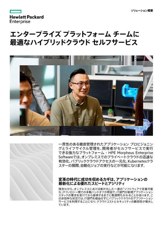 エンタープライズ プラットフォーム チームに最適なハイブリッドクラウド セルフサービス thumbnail