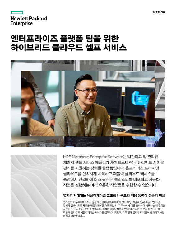 엔터프라이즈 플랫폼 팀을 위한 하이브리드 클라우드 셀프 서비스 thumbnail