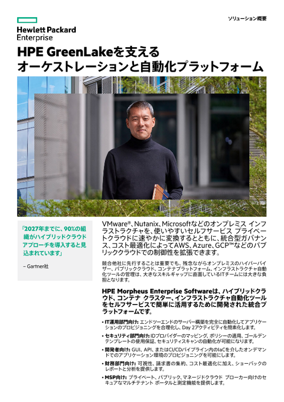 HPE GreenLakeを支えるオーケストレーションと自動化プラットフォーム thumbnail